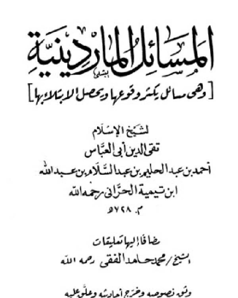 كتاب المسائل الماردينية ت المصري لـ ابو العباس احمد بن عبد الحليم بن عبد السلام بن تيمية الحراني