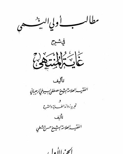 كتاب مطالب أولي النهى في شرح غاية المنتهى وتجريد الزوائد الغاية والشرح لـ ابو العباس احمد بن عبد الحليم بن عبد السلام بن تيمية الحراني