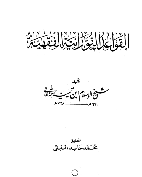 كتاب القواعد النورانية الفقهية ت الخليل لـ ابو العباس احمد بن عبد الحليم بن عبد السلام بن تيمية الحراني