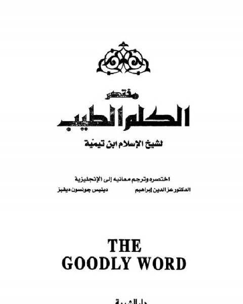 كتاب مختصر الكلم الطيب لـ ابو العباس احمد بن عبد الحليم بن عبد السلام بن تيمية الحراني
