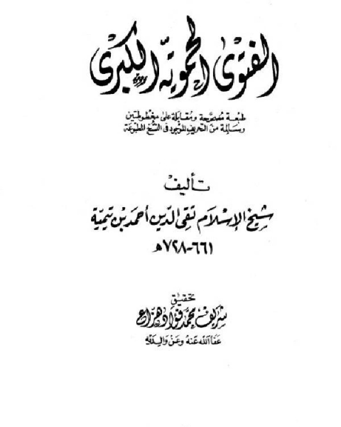 كتاب الفتوى الحموية الكبرى ت هزاع لـ ابو العباس احمد بن عبد الحليم بن عبد السلام بن تيمية الحراني