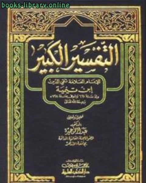 كتاب التفسير الكبير لـ ابو العباس احمد بن عبد الحليم بن عبد السلام بن تيمية الحراني