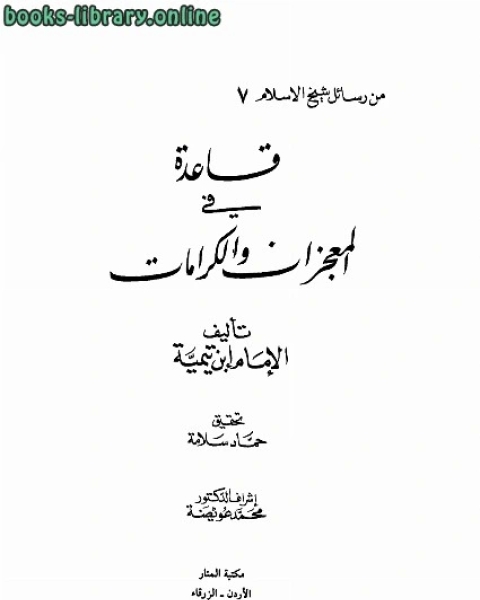 كتاب قاعدة فى المعجزات والكرامات لـ مدرس فيزياء