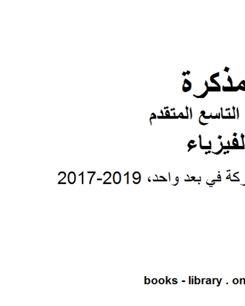 كتاب 20172019 تمثيل الحركة والحركة في بعد واحد 2016 2017 في مادة الفيزياء للصف التاسع المتقدم لـ مدرس فيزياء