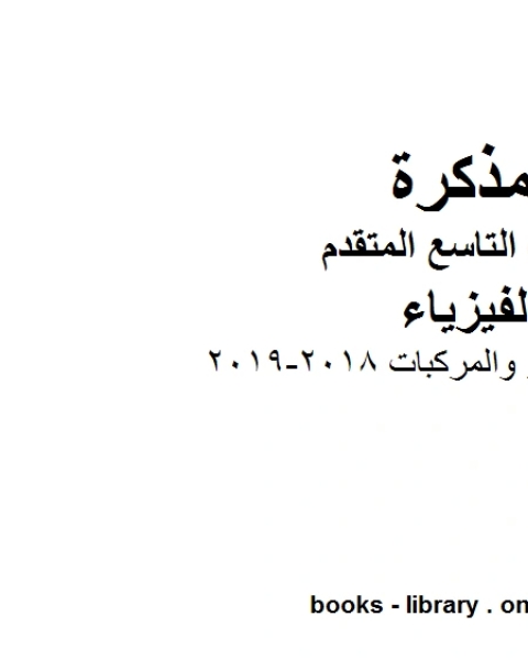 كتاب الذرات والعناصر والمركبات 2018 2019 في مادة الفيزياء للصف التاسع المتقدم لـ مدرس فيزياء