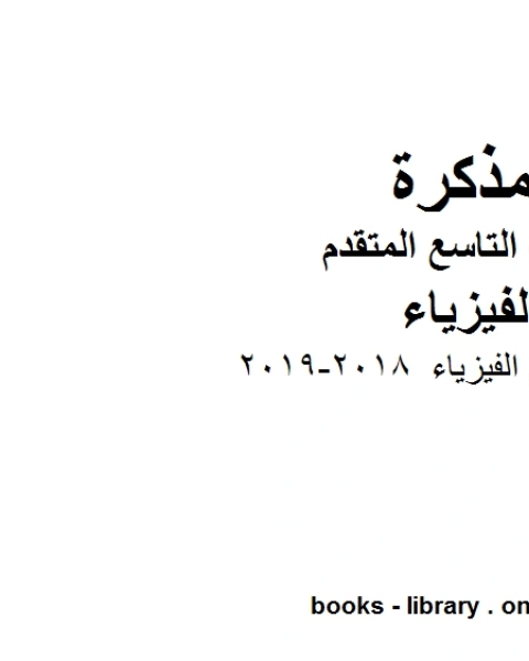 كتاب مدخل الى علم الفيزياء 2018 2019 في مادة الفيزياء للصف التاسع المتقدم لـ مدرس فيزياء