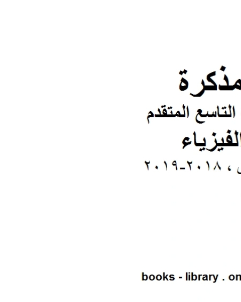 كتاب ملخص 2018 2019 الفصل الثاني في مادة الفيزياء للصف التاسع المتقدم المنهج الاماراتي لـ مدرس فيزياء