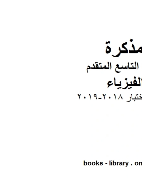 كتاب اسئلة اختبار 2018 2019 الفصل الثاني في مادة الفيزياء للصف التاسع المتقدم المنهج الاماراتي لـ مدرس فيزياء