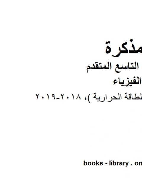 كتاب دليل المعلم الوحدة 12 الطاقة الحرارية 2018 2019 في مادة الفيزياء للصف الحادي عشر المتقدم المناهج الإماراتية الفصل الثالث لـ مدرس فيزياء