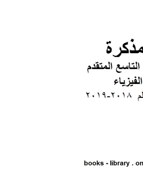 كتاب دليل المعلم 2018 2019 في مادة الفيزياء للصف الحادي عشر المتقدم المناهج الإماراتية الفصل الثالث لـ مدرس فيزياء