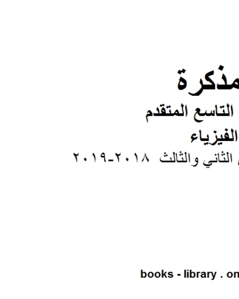 كتاب ملخص قوانين الفصلين الثاني والثالث 2018 2019 في مادة الفيزياء للصف الحادي عشر المتقدم المناهج الإماراتية الفصل الثالث لـ مدرس فيزياء