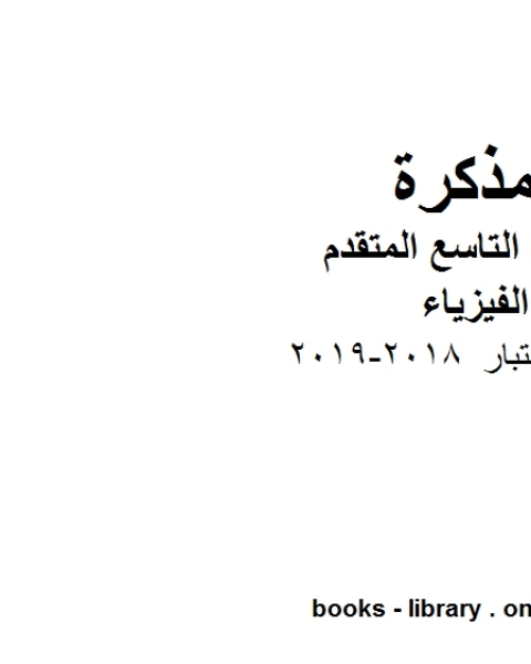 كتاب اسئلة اختبار 2018 2019 في مادة الفيزياء للصف الحادي عشر المتقدم المناهج الإماراتية الفصل الثالث لـ مدرس فيزياء