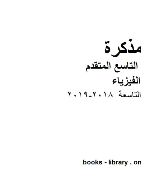 كتاب تلخيص الوحدة التاسعة 2018 2019 في مادة الفيزياء للصف الحادي عشر المتقدم المناهج الإماراتية الفصل الثالث لـ مدرس فيزياء