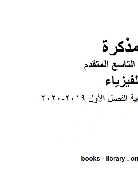 كتاب دليل تصحيح امتحان نهاية الفصل الأول 2019 2020 في مادة الفيزياء للصف التاسع المتقدم لـ مدرس فيزياء