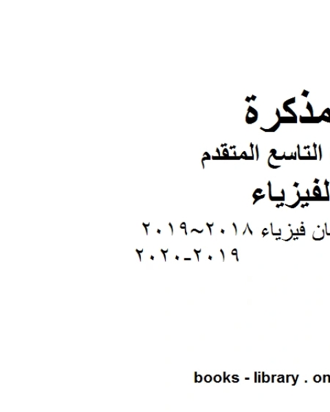 كتاب دليل تصحيح امتحان فيزياء 2018 2019 2019 2020في مادة الفيزياء للصف التاسع المتقدم لـ مدرس فيزياء