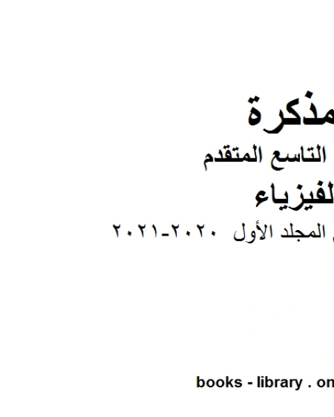 كتاب دليل المعلم المجلد الأول 2020 2021 في مادة الفيزياء للصف التاسع المتقدم لـ مدرس فيزياء