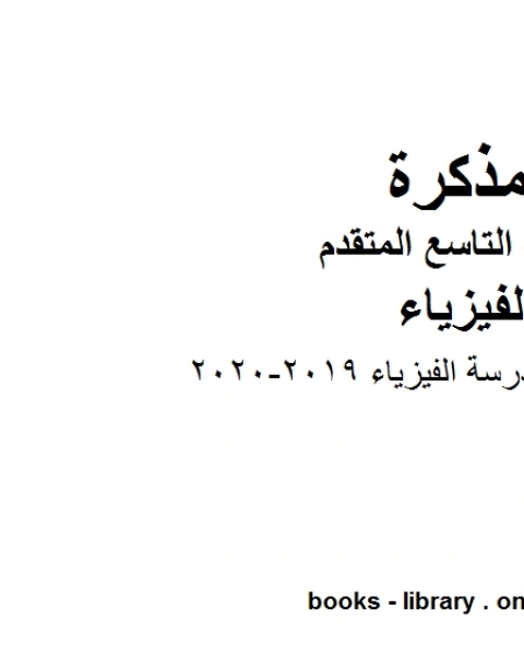 كتاب إجابات كتاب المدرسة الفيزياء 2019 2020 في مادة الفيزياء للصف التاسع المتقدم لـ مدرس فيزياء