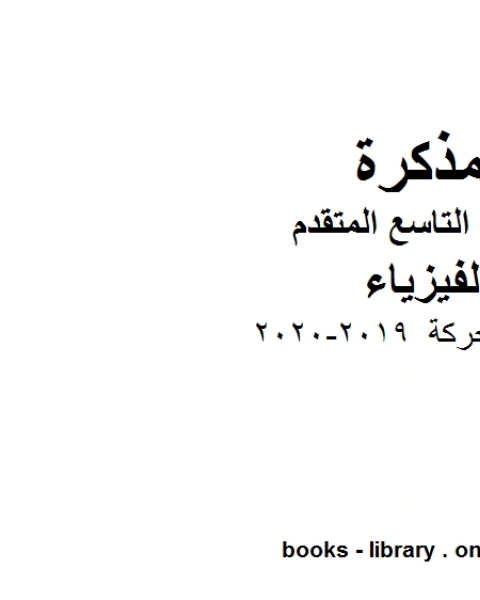 كتاب تمثيل الحركة 2019 2020 في مادة الفيزياء للصف التاسع المتقدم لـ مدرس فيزياء