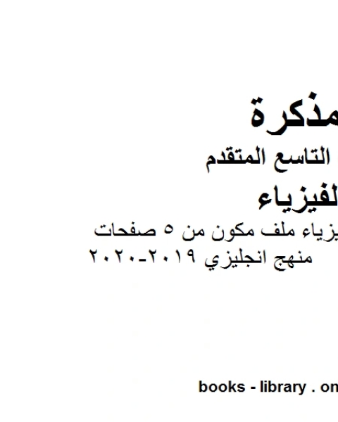 كتاب تلخيص الوحدة الرابعة فيزياء ملف مكون من 5 صفحات منهج انجليزي 2019 2020 في مادة الفيزياء للصف التاسع المتقدم لـ مدرس فيزياء