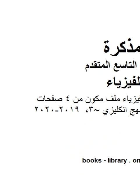 كتاب تلخيصالوحدة الثالثة فيزياء ملف مكون من 4 صفحات منهج انكليزي 3 2019 2020 في مادة الفيزياء للصف التاسع المتقدم لـ مدرس فيزياء