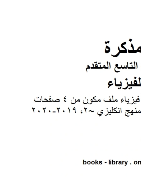 كتاب تلخيص الوحدة الثانية فيزياء ملف مكون من 4 صفحات منهج انكليزي 2 2019 2020 في مادة الفيزياء للصف التاسع المتقدم لـ مدرس فيزياء