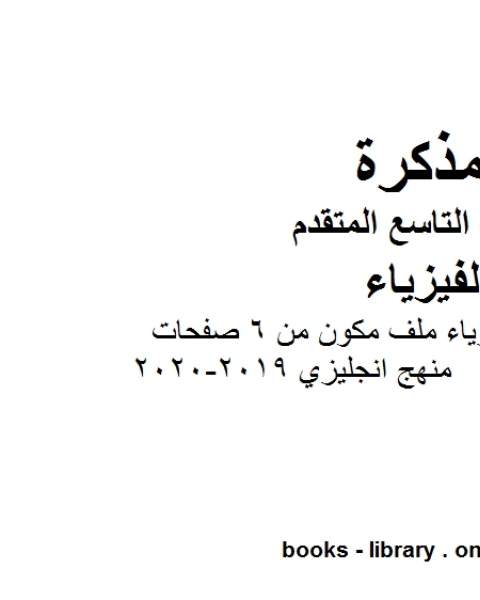 كتاب تلخيص الوحدة الأولى فيزياء ملف مكون من 6 صفحات منهج انجليزي 2019 2020 في مادة الفيزياء للصف التاسع المتقدم لـ مدرس فيزياء