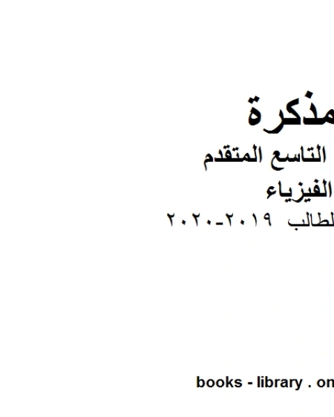 كتاب الطالب في مادة الفيزياء للصف الحادي عشر المتقدم المناهج الإماراتية الفصل الثالث لـ مدرس فيزياء