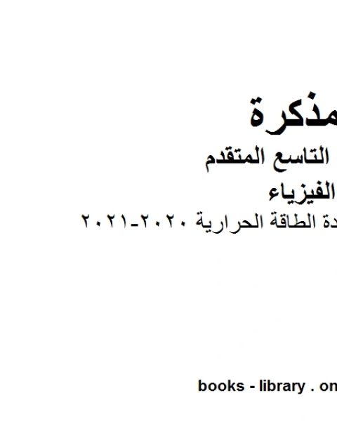 كتاب ملخص مختصر في وحدة الطاقة الحرارية 2020 2021 في مادة الفيزياء للصف الحادي عشر المتقدم المناهج الإماراتية الفصل الثالث لـ مدرس فيزياء