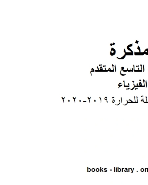 كتاب مذكرة شرح شاملة للحرارة في مادة الفيزياء للصف الحادي عشر المتقدم المناهج الإماراتية الفصل الثالث من العام الدراسي 2019 2020 لـ مدرس فيزياء