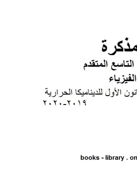 كتاب ملخص شرح القانون الأول للديناميكا الحرارية في مادة الفيزياء للصف الحادي عشر المتقدم المناهج الإماراتية الفصل الثالث من العام الدراسي 2019 2020 لـ مدرس فيزياء