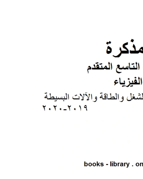 كتاب أسئلة مراجعة في وحدة الشغل والطاقة والآلات البسيطة في مادة الفيزياء للصف الحادي عشر المتقدم المناهج الإماراتية الفصل الثالث من العام الدراسي 2019 2020 لـ مدرس فيزياء