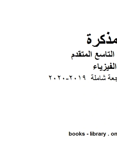 كتاب مذكرة مراجعة شاملة في مادة الفيزياء للصف الحادي عشر المتقدم المناهج الإماراتية الفصل الثالث من العام الدراسي 2019 2020 لـ مدرس فيزياء