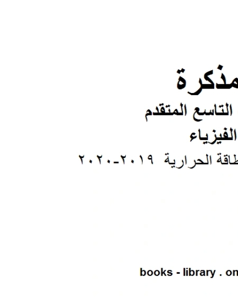 كتاب ملخص شرح في الطاقة الحرارية في مادة الفيزياء للصف الحادي عشر المتقدم المناهج الإماراتية الفصل الثالث من العام الدراسي 2019 2020 لـ مدرس فيزياء