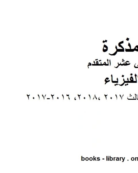 كتاب امتحان نهاية الفصل الثالث2017 2018 2016 2017، وهو للصف الثاني عشر المتقدم في مادة الفيزياء المناهج الإماراتية الفصل الثالث لـ مدرس فيزياء