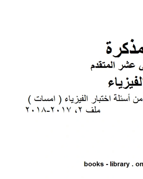 كتاب نموذج إجابة مذكرة عينات من أسئلة اختبار الفيزياء امسات ملف 2 20170 2018 وهو للصف الثاني عشر المتقدم في مادة الفيزياء المناهج الإماراتية الفصل الثالث لـ مدرس فيزياء