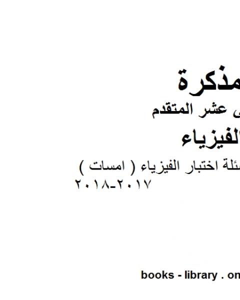 كتاب مذكرة عينات من أسئلة اختبار الفيزياء امسات 2017 2018 وهو للصف الثاني عشر المتقدم في مادة الفيزياء المناهج الإماراتية الفصل الثالث لـ مدرس فيزياء