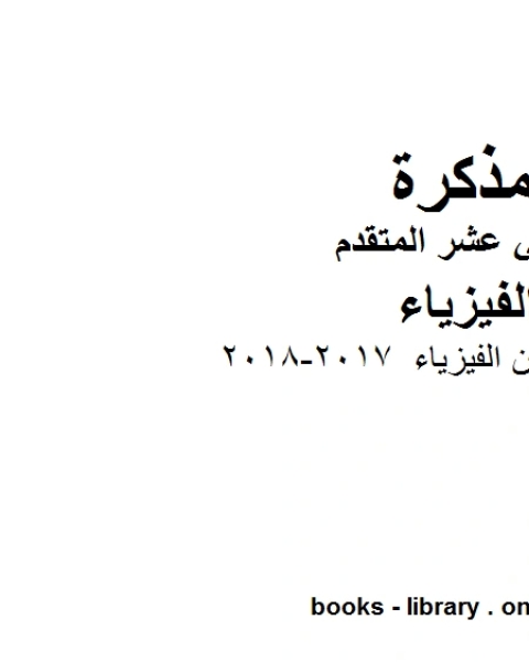 كتاب جميع قوانين الفيزياء 2017 2018 وهو للصف الثاني عشر المتقدم في مادة الفيزياء المناهج الإماراتية الفصل الثالث لـ مدرس فيزياء