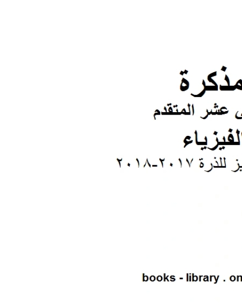 كتاب ملخص مميز للذرة 2017 2018 وهو للصف الثاني عشر المتقدم في مادة الفيزياء المناهج الإماراتية الفصل الثالث لـ مدرس فيزياء