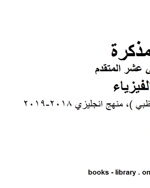 كتاب دليل المعلم منهاج أبو ظبي منهج انجليزي 2018 2019 وهو للصف الثاني عشر المتقدم في مادة الفيزياء المناهج الإماراتية الفصل الثالث لـ مدرس فيزياء