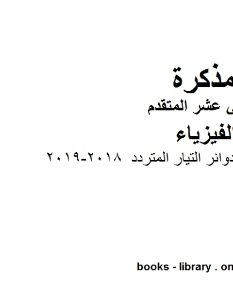 كتاب اجابات الوحدة العاشرة دوائر التيار المتردد 2018 2019 وهو للصف الثاني عشر المتقدم في مادة الفيزياء المناهج الإماراتية الفصل الثالث لـ مدرس فيزياء