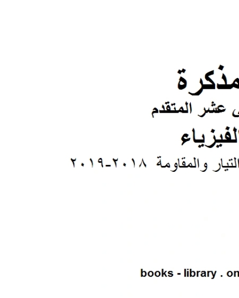 كتاب اجابات الوحدة الخامسة التيار والمقاومة 2018 2019 وهو للصف الثاني عشر المتقدم في مادة الفيزياء المناهج الإماراتية الفصل الثالث لـ مدرس فيزياء