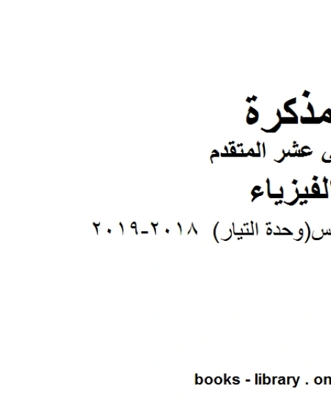 كتاب قوانين الفصل الخامس وحدة التيار 2018 2019 وهو للصف الثاني عشر المتقدم في مادة الفيزياء المناهج الإماراتية الفصل الثالث لـ مدرس فيزياء