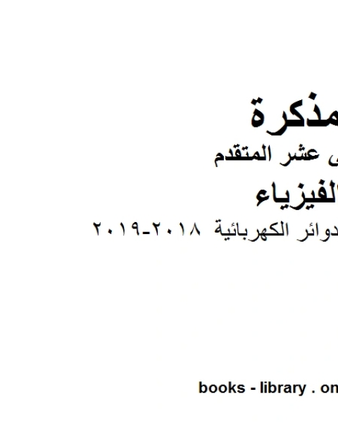 كتاب تمارين إضافية على الدوائر الكهربائية 2018 2019 وهو للصف الثاني عشر المتقدم في مادة الفيزياء المناهج الإماراتية الفصل الثالث لـ مدرس فيزياء