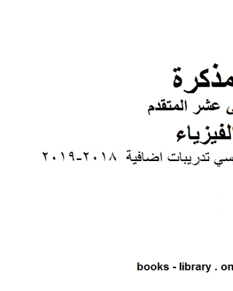 كتاب الحث الكهرمغناطيسي تدريبات اضافية 2018 2019 وهو للصف الثاني عشر المتقدم في مادة الفيزياء المناهج الإماراتية الفصل الثالث لـ مدرس فيزياء