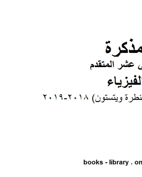 كتاب مذكرة محلولة قنطرة ويتستون 2018 2019 وهو للصف الثاني عشر المتقدم في مادة الفيزياء المناهج الإماراتية الفصل الثالث لـ مدرس فيزياء