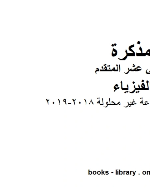 كتاب تمارين خارجية متنوعة غير محلولة 2018 2019 وهو للصف الثاني عشر المتقدم في مادة الفيزياء المناهج الإماراتية الفصل الثالث لـ مدرس فيزياء