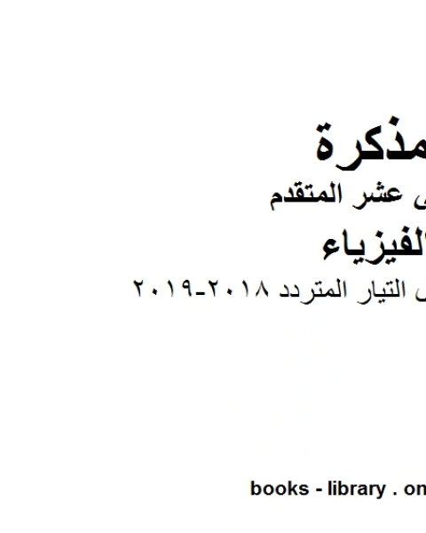 كتاب اجابات اوراق عمل التيار المتردد 2018 2019 ، وهو للصف الثاني عشر المتقدم في مادة الفيزياء المناهج الإماراتية الفصل الثالث لـ مدرس فيزياء