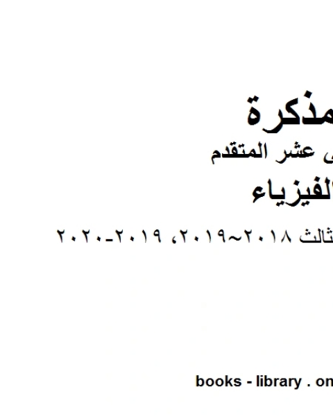 كتاب امتحان نهاية الفصل الثالث 2018 2019 2019 2020 وهو للصف الثاني عشر المتقدم في مادة الفيزياء المناهج الإماراتية الفصل الثالث لـ مدرس فيزياء