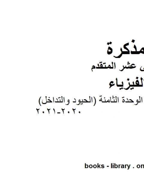 كتاب ملخص مختصر في الوحدة الثامنة الحيود والتداخل 2020 2021 وهو للصف الثاني عشر المتقدم في مادة الفيزياء المناهج الإماراتية الفصل الثالث لـ مدرس فيزياء