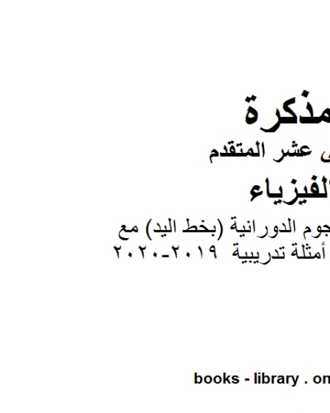 كتاب ملخص شرح الحجوم الدورانية بخط اليد مع أمثلة تدريبية وهو للصف الثاني عشر المتقدم في مادة الفيزياء المناهج الإماراتية الفصل الثالث من العام الدراسي 2019 2020 لـ مدرس فيزياء